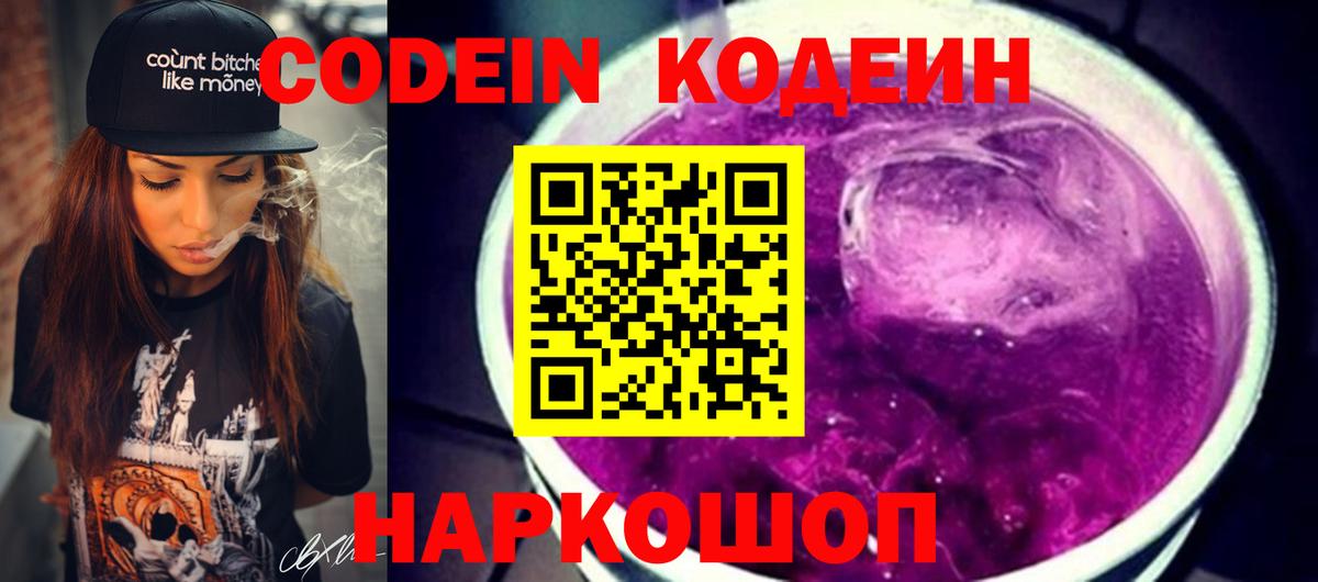 Домодедово  Кодеин Purple Drank  Вход с VPN  Кодеин напиток Lean (лин) 